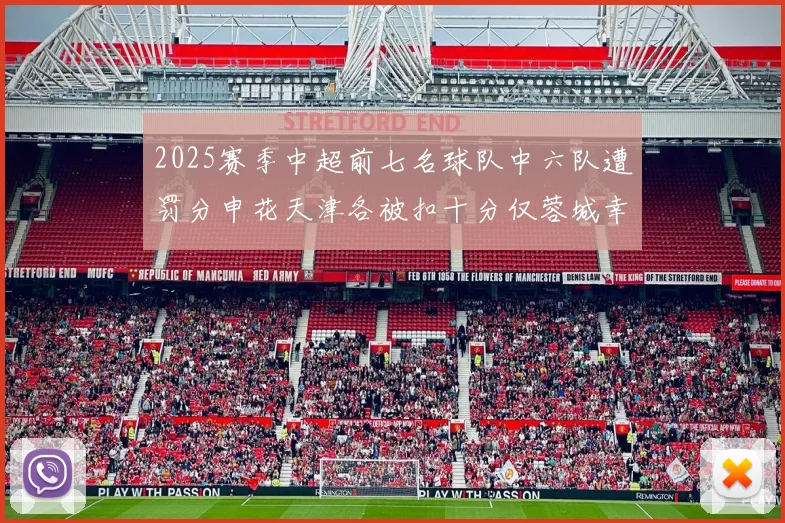 2025赛季中超前七名球队中六队遭罚分申花天津各被扣十分仅蓉城幸免