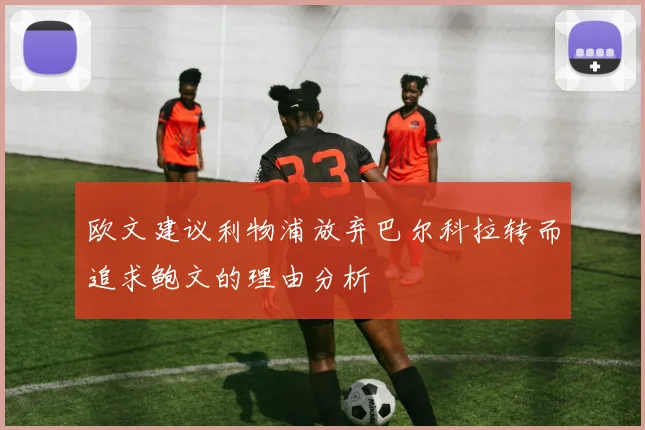 孙颖莎加强接发训练助力国乒女队备战世乒赛新策略曝光