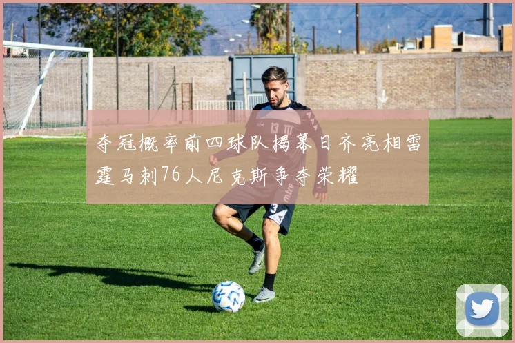 皇马中场战术再升级贝林厄姆位置调整引发广泛讨论